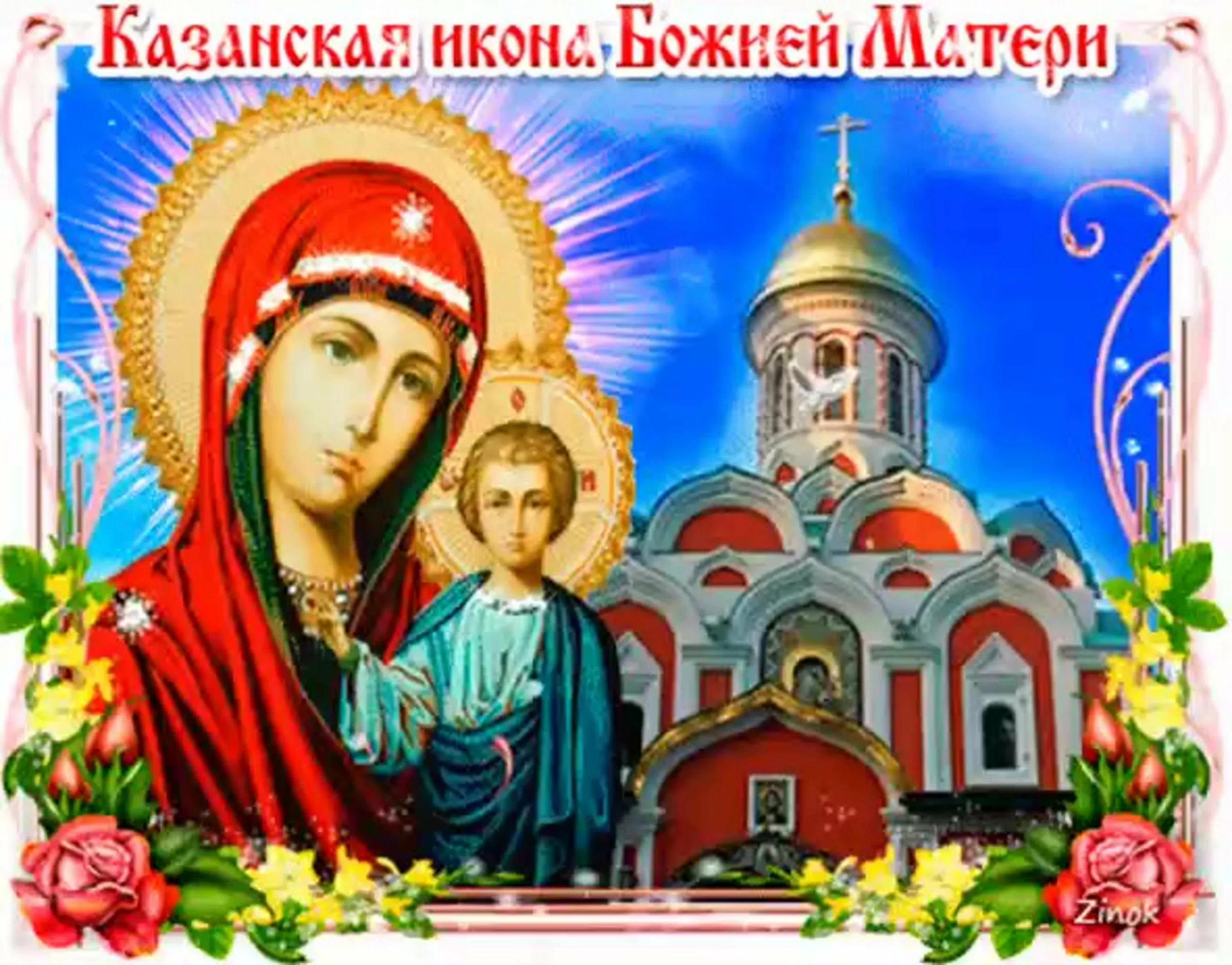 Фото День Казанской иконы Божией Матери #41