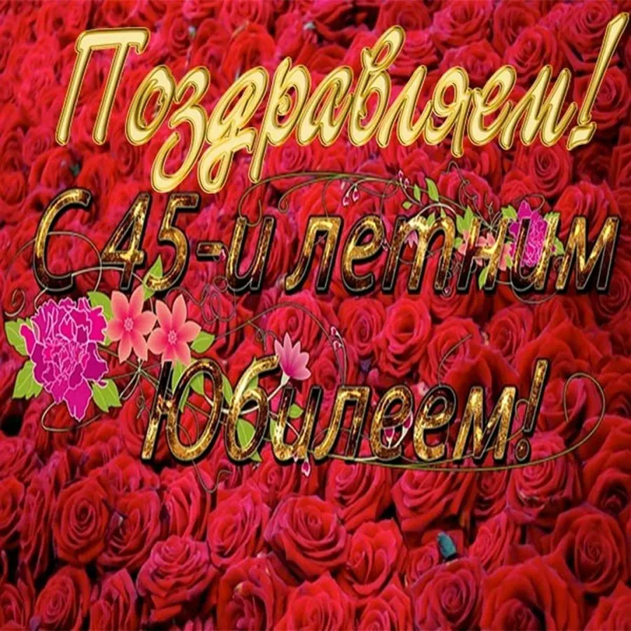 Поздравление с юбилеем 45 лет подруге. С юбилеем 45. Открытка с 45 летием женщине красивые. С юбилеем 45 летием. Поздравляю с юбилеем женщине.