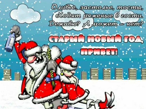 С новым годом открытка смешная