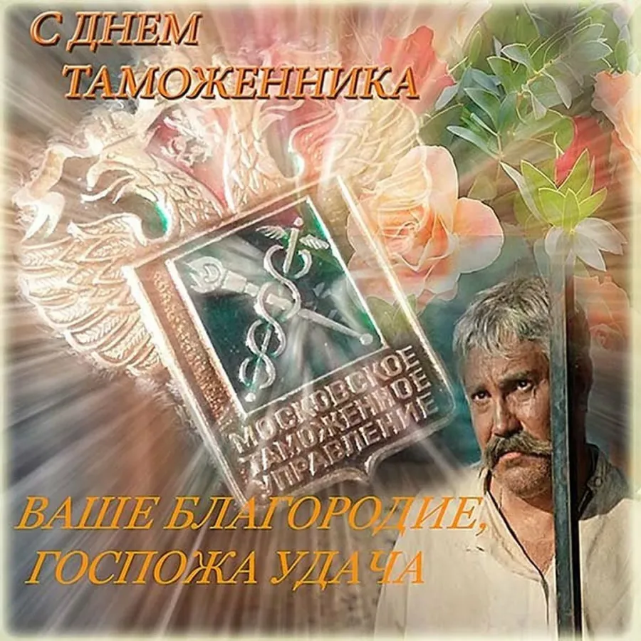 День таможенника в 2024 году. День таможенника открытки. С днем таможни. Поздравления с днём таможенника открытки. День таможенного работника.