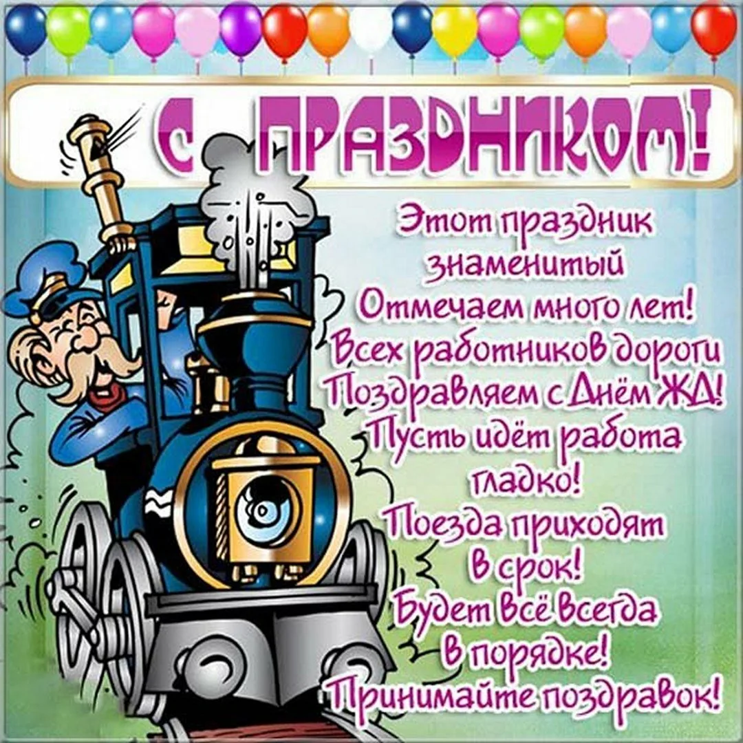 Фото Прикольные поздравления с Днем железнодорожника пенсионеру #43