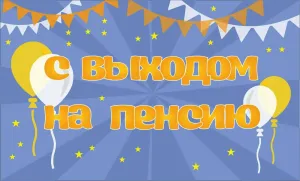 Выход на пенсию поздравление женщине
