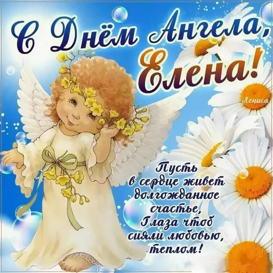 Поздравление с днем елены