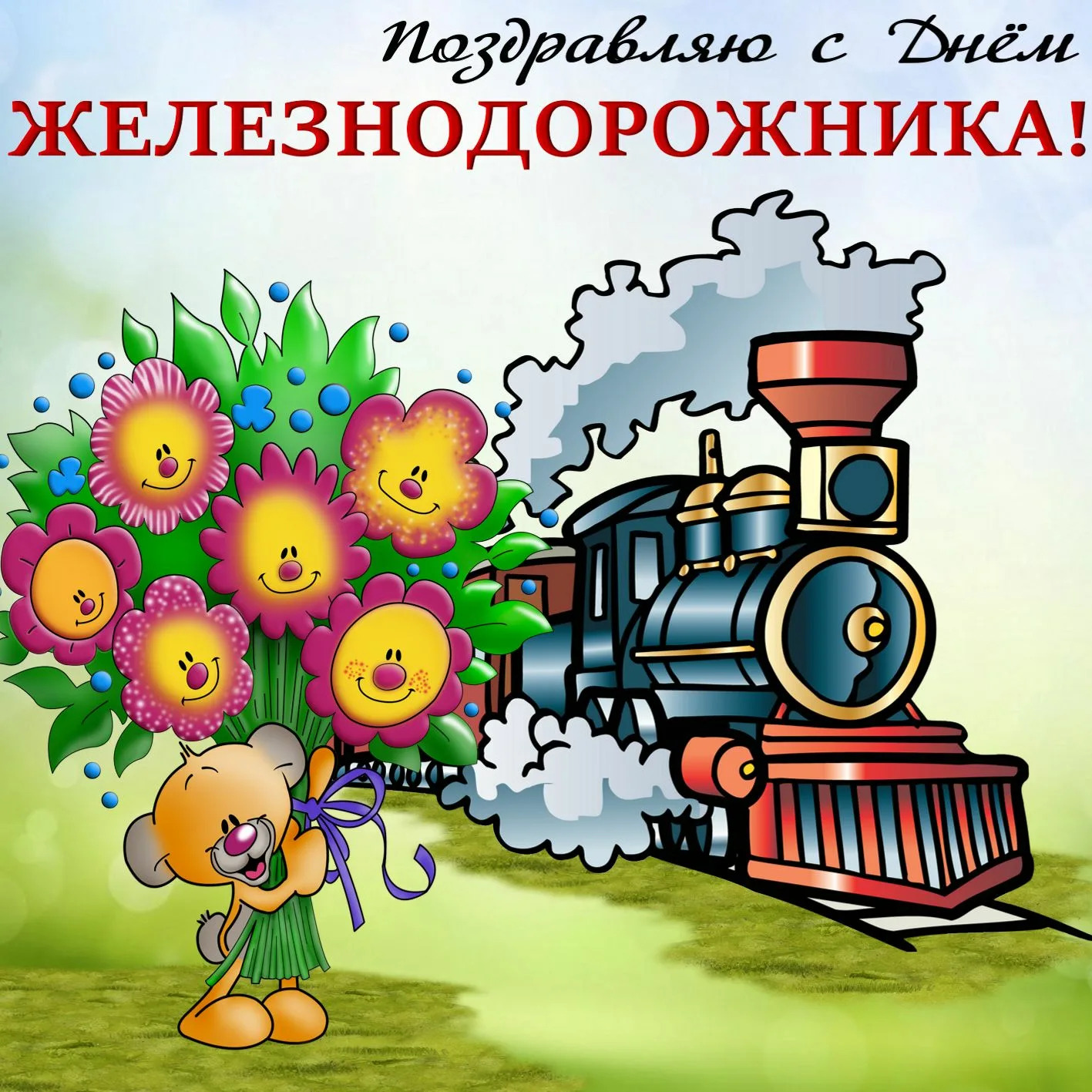 Фото Поздравление с днем железнодорожника Украины #6