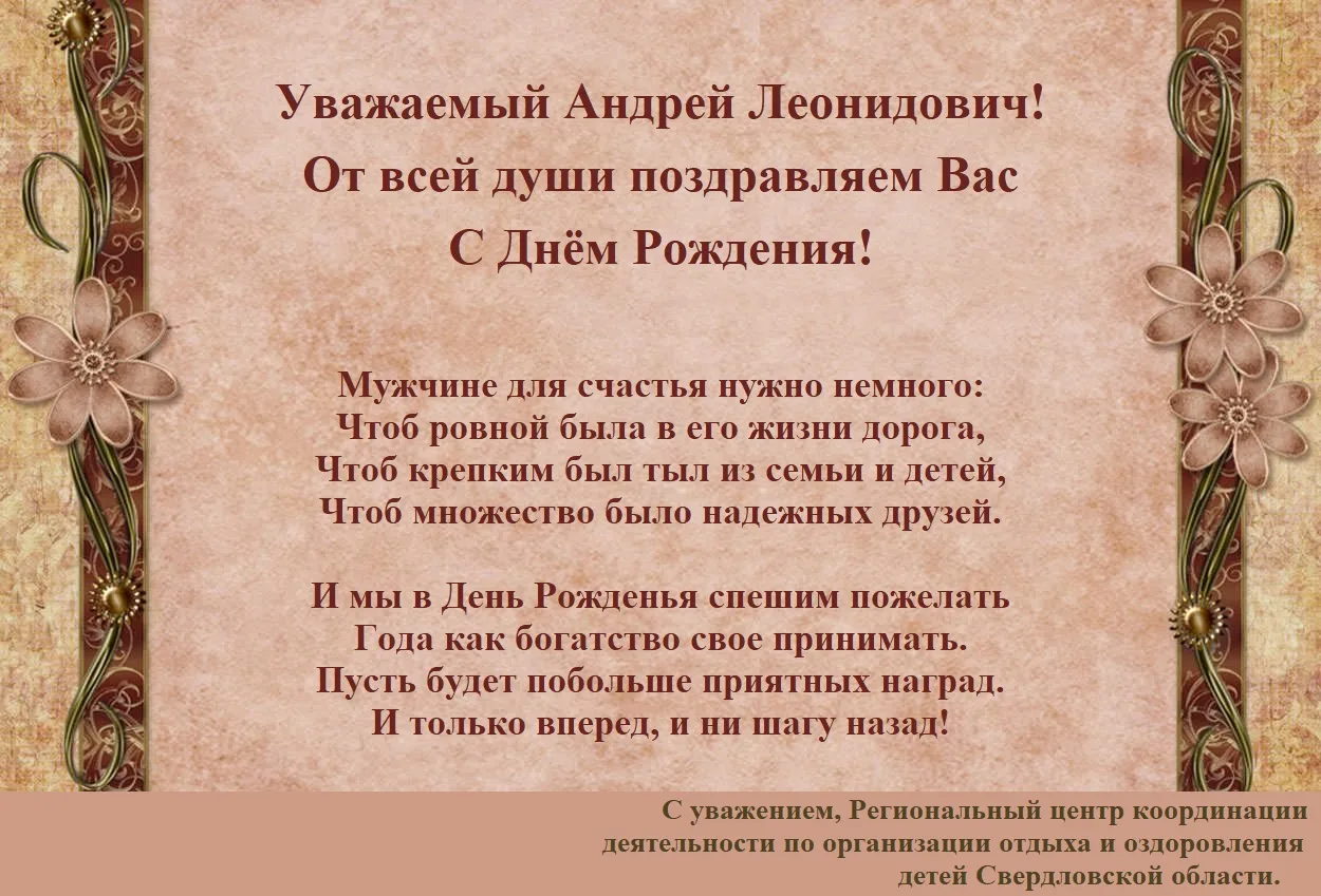 Поздравление андрею с днем рождения в стихах. Андрей Леонидович с днем рождения. С днём рождения Александр Леонидович. Андрей Леонидович с днем рождения открытка. С юбилеем Андрей Леонидович.