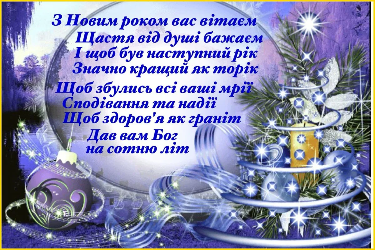 Фото Привітання зі Старим Новим роком 2025 на українській мові #12