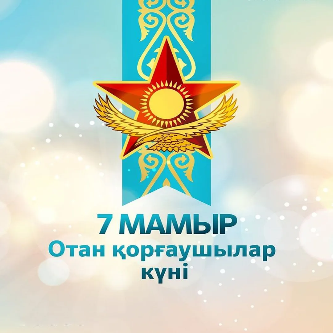 Фото Поздравление мальчикам с 7 Мая (Днем защитника Отечества в Казахстане) #52