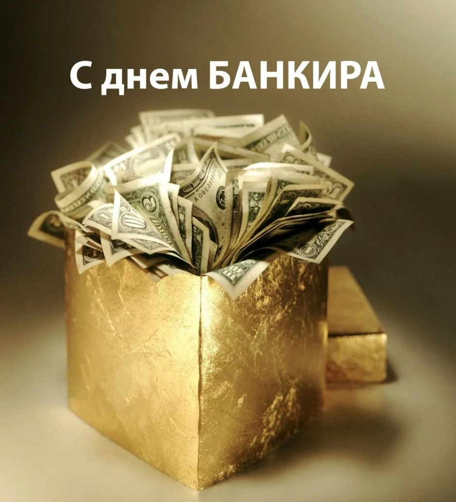 Фото Поздравления с Днем банковского работника коллегам #80