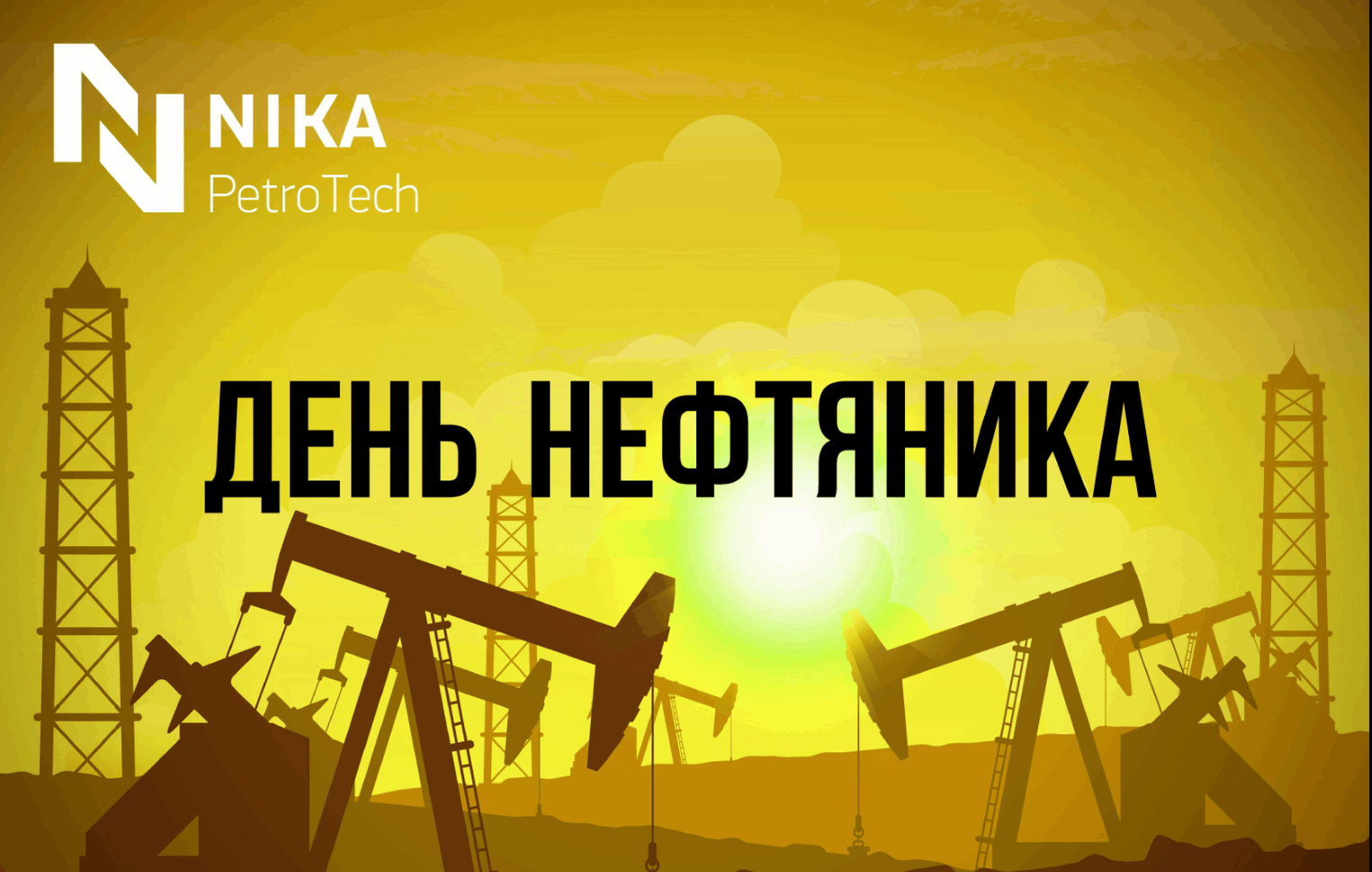 Фото Прикольные поздравления с Днем нефтяника #85