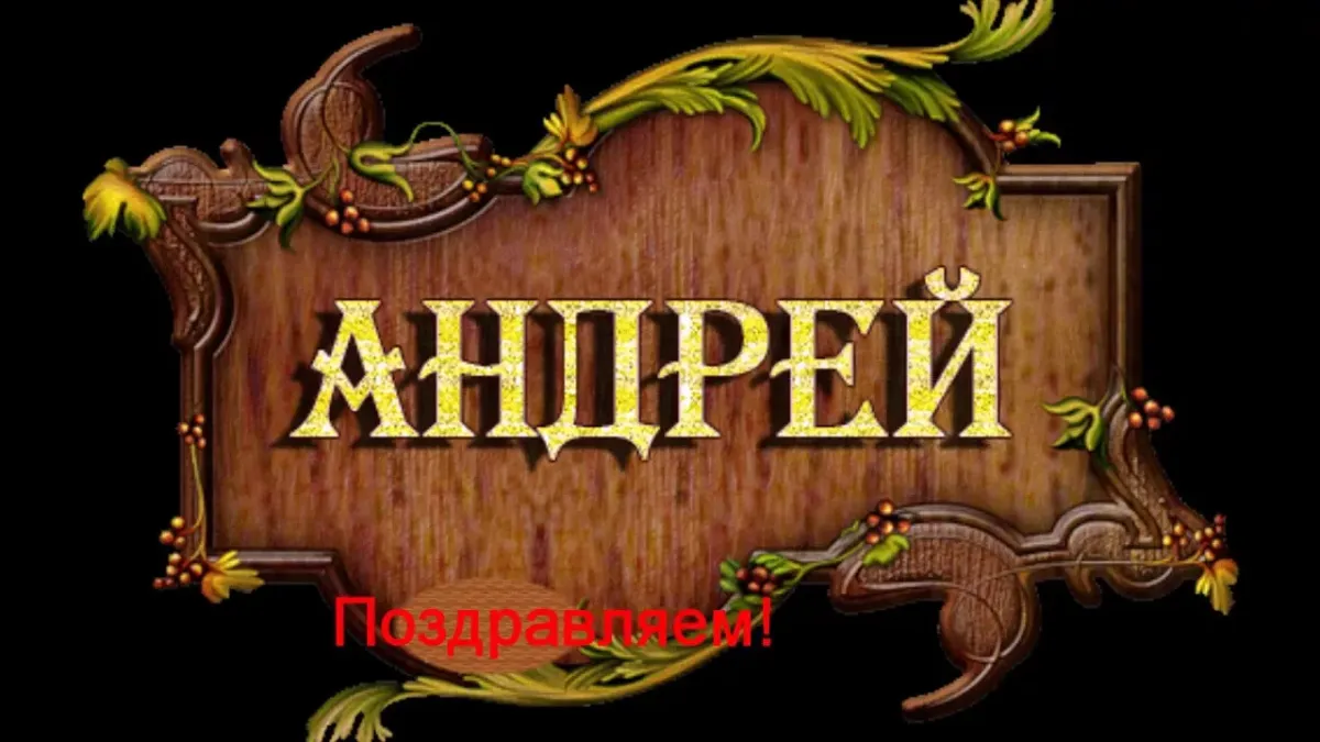 С Юбилеем Андрей Картинки