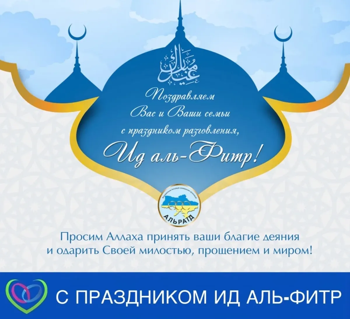 С праздником аль фитр ураза байрам. С праздником Ураза байрам ИД Аль Фитр. С праздником разговения ИД Аль Фитр. С праздником Ураза байрам поздравления. ИД Аль Фитр открытка.