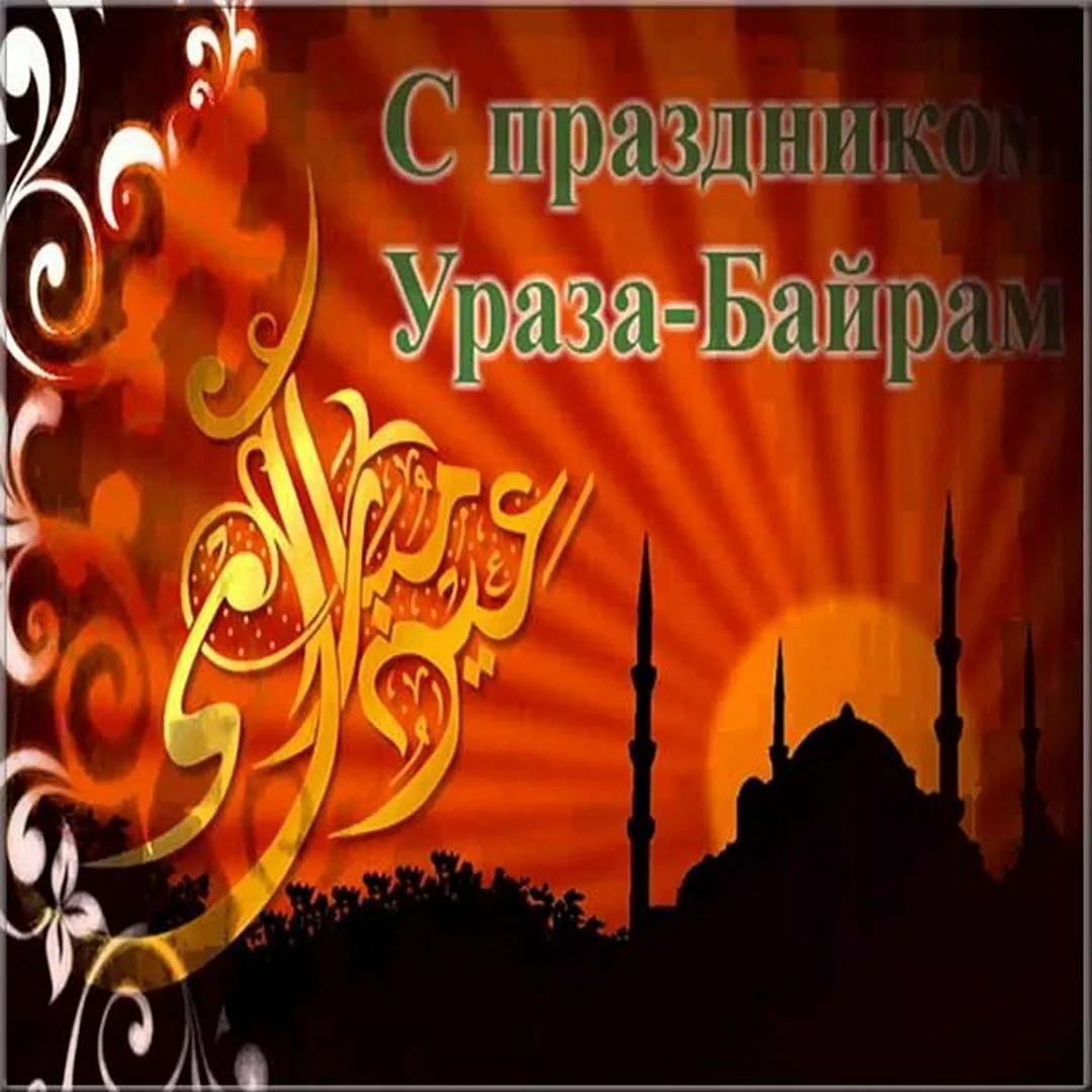 Фото Поздравления с Ураза Байрам на татарском #35