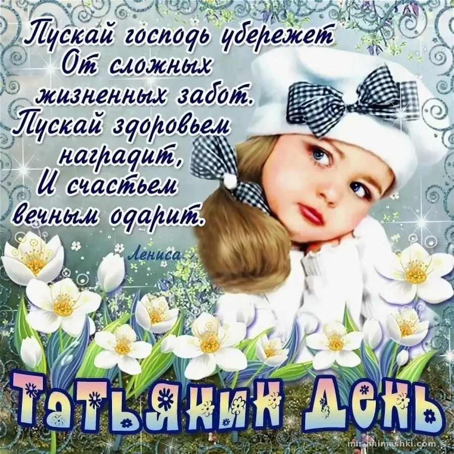 Татьян 6 день. Поздравления с днём та. татьянин день поздравление. татьянин день открытки с поздравлениями. с татьяни поздравление днем.