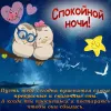 Спокойной Ночи Любимая Семья Картинки