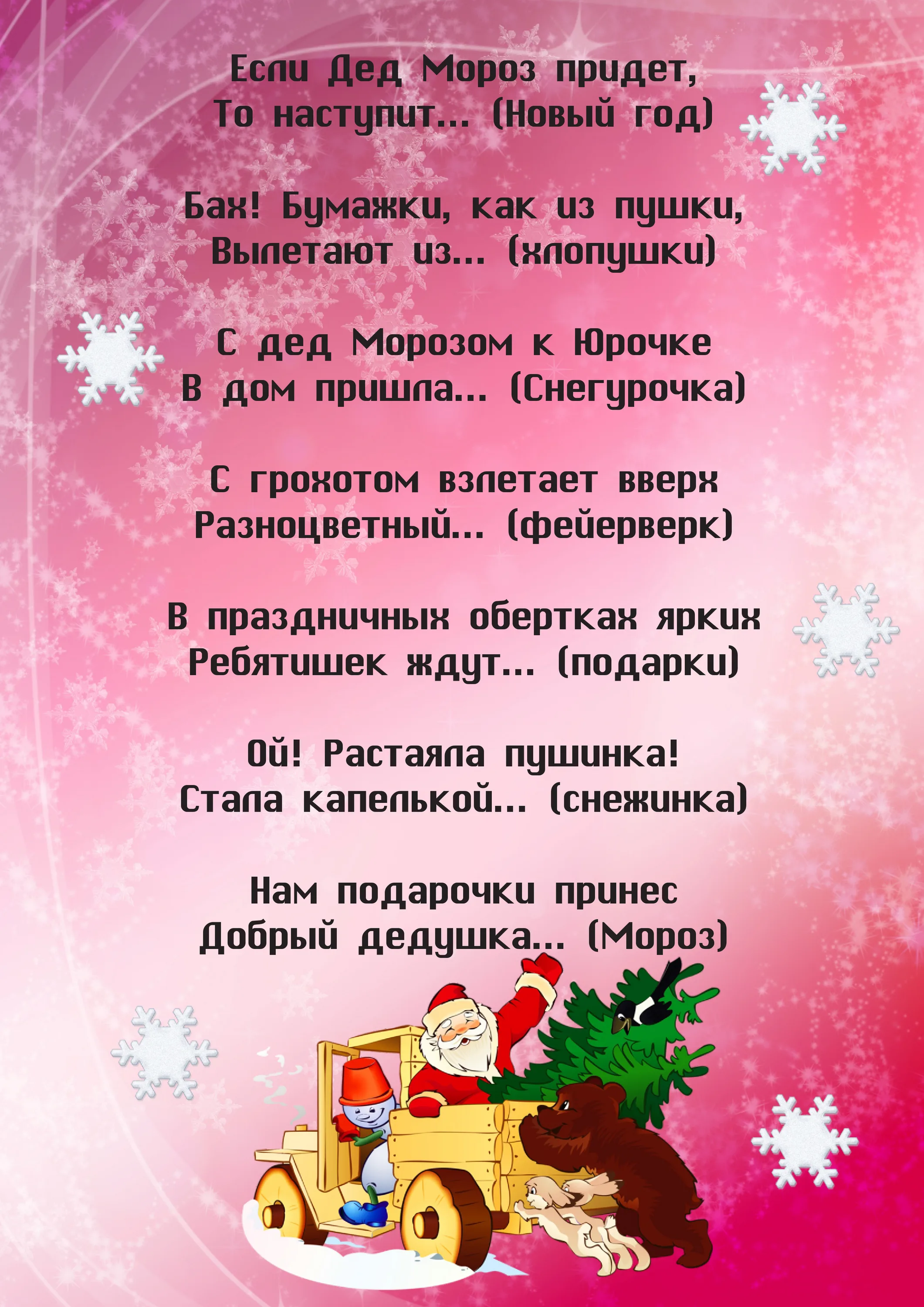 Стих про новый год 10 лет. Новогодние загадки для детей. Загадки про новый год. Новогодние загадки для детей с ответами. З̆̈ӑ̈г̆̈ӑ̈д̆̈к̆̈й̈ н̆̈ӑ̈ н̆̈о̆̈в̆̈ы̆̈й̆̈ г̆̈о̆̈д̆̈.