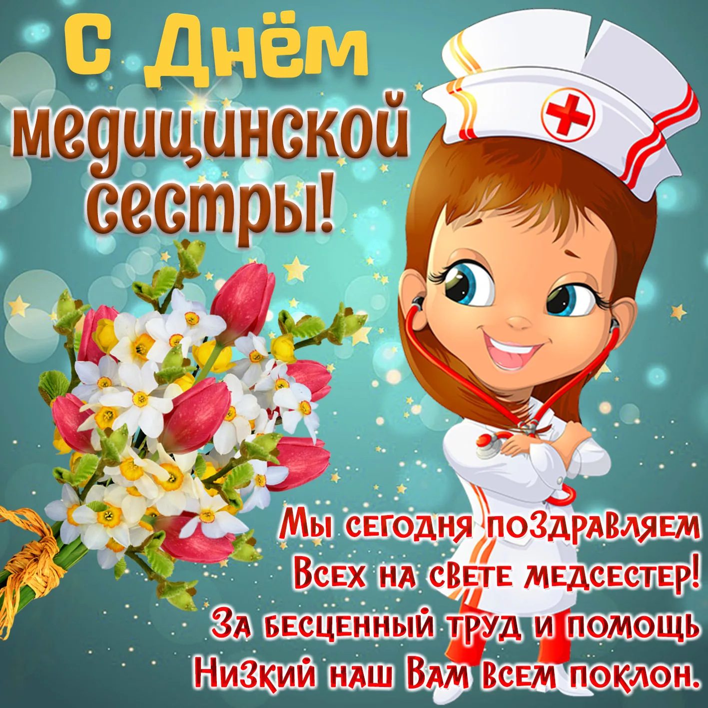 Фото Привітання з Днем медичного працівника на українській мові #5