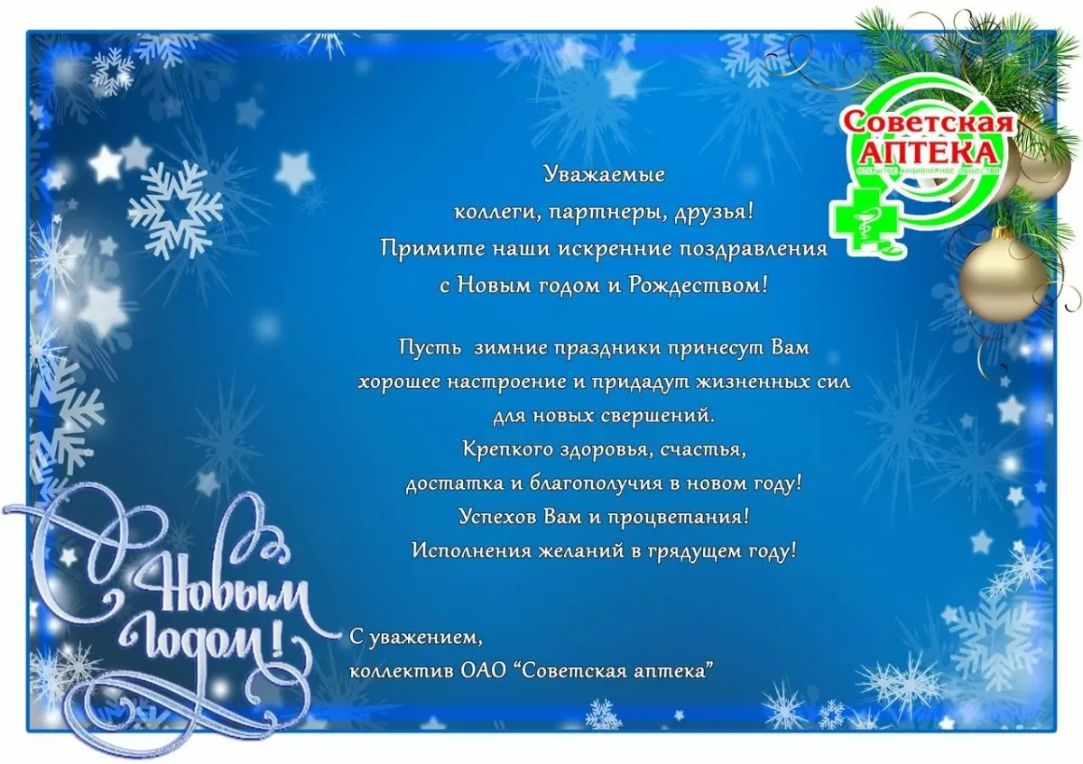 Поздравление с новым годом клиентов в прозе. Уважаемые коллеги с новым годом и Рождеством. Уважаемые партнеры с новым годом. Коллеги партнеры друзья с новым годом. Поздравление с новым годом клиентам.