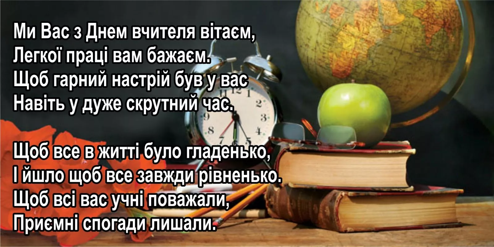 Фото Вірші та привітання з Днем вчителя на українській мові #53