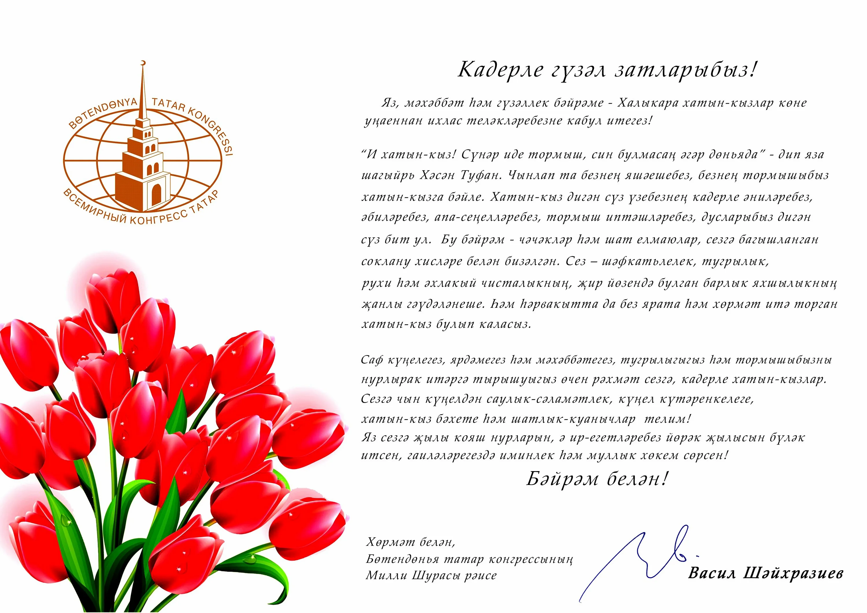 8 март белән открытка татарча