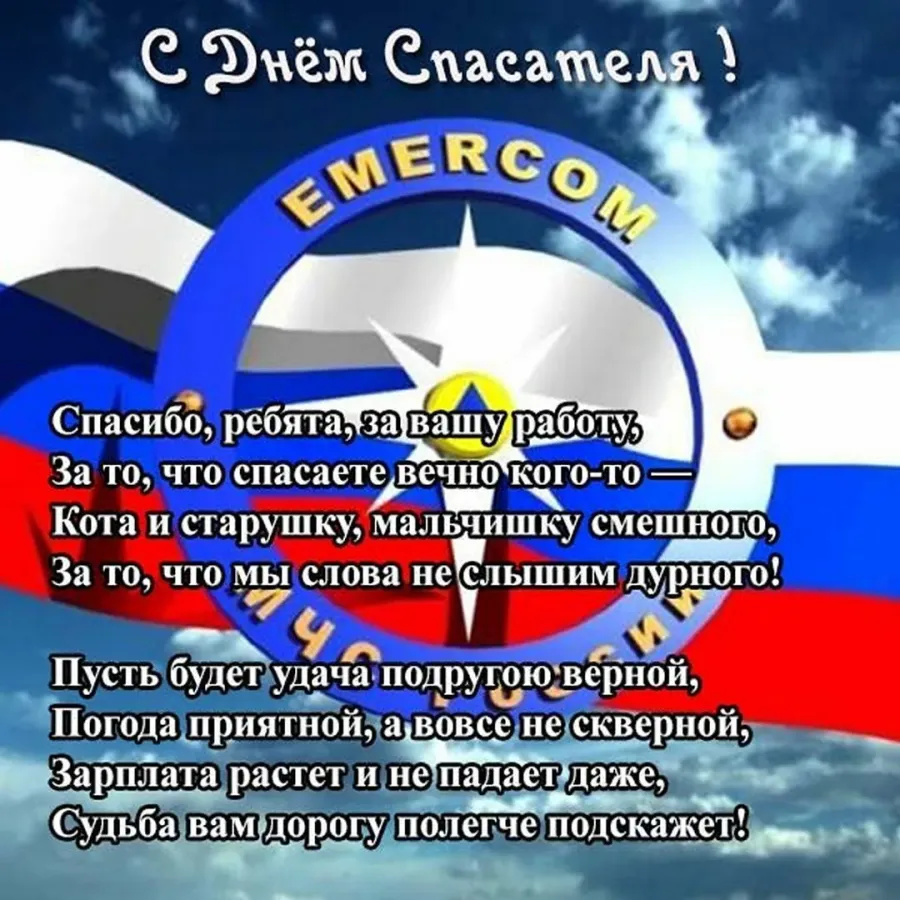 Поздравить с днем спасателя мчс. 27 Декабря праздник МЧС. День спасателя. С днем спасателя поздравления. Поздравление с днем спа.