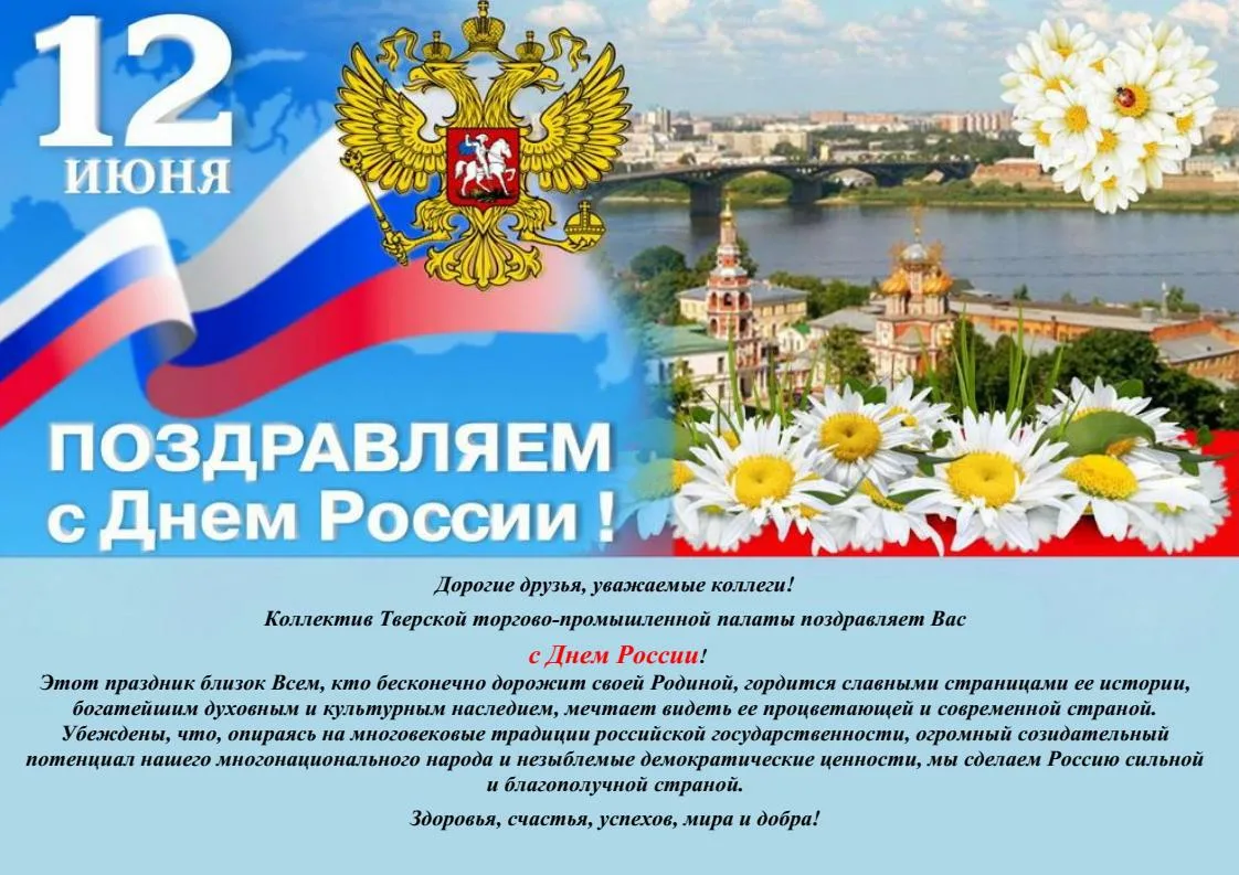 Фото Официальные поздравления с Днем России #36