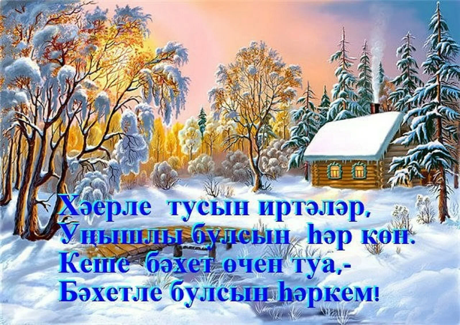 Фото Поздравления с Новым годом на татарском с переводом на русский язык #39