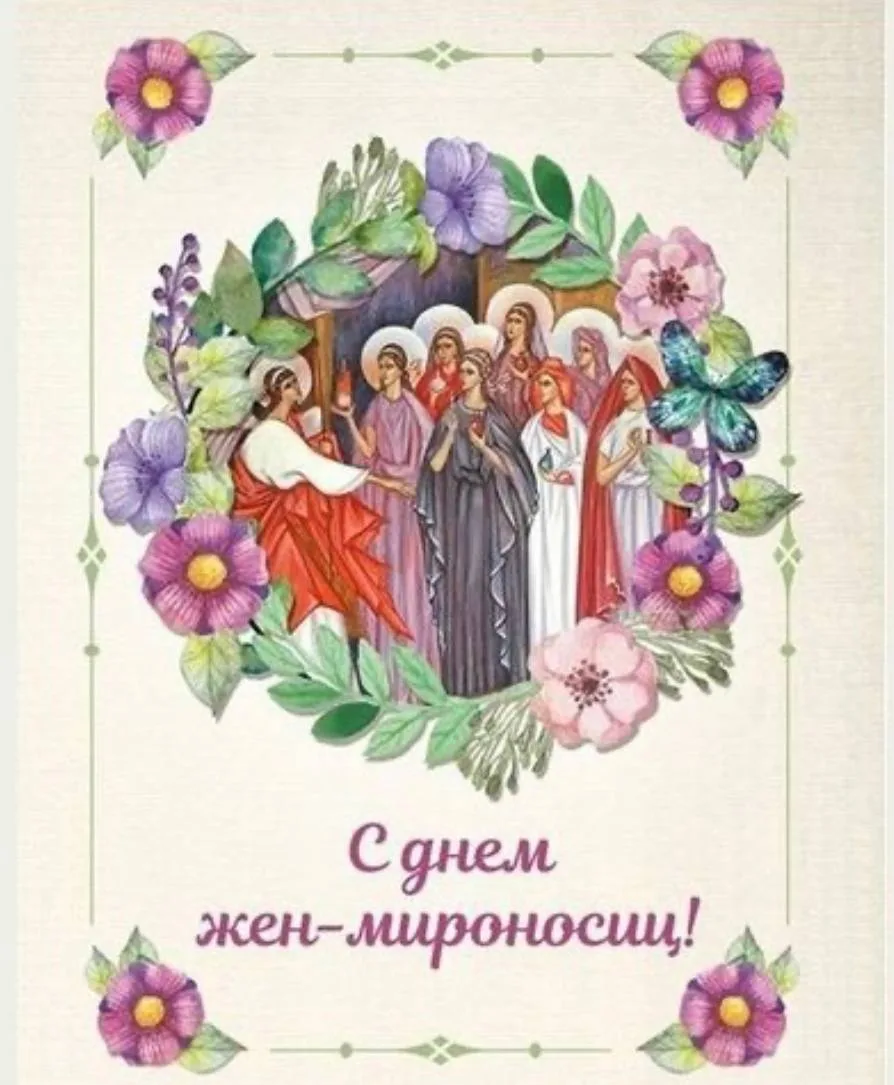 Когда праздник жен мироносиц. Открытка жен мироносиц православный. С праздником жен мироносиц открытка. С праздником св жен мироносиц. День жён мироносиц в 2023.