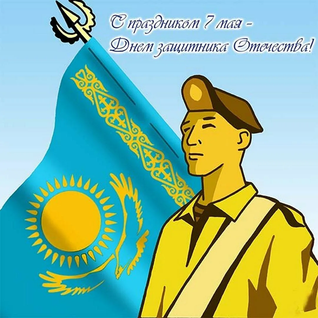 Фото Поздравления с Днем защитника в Казахстане на казахском языке с переводом #14