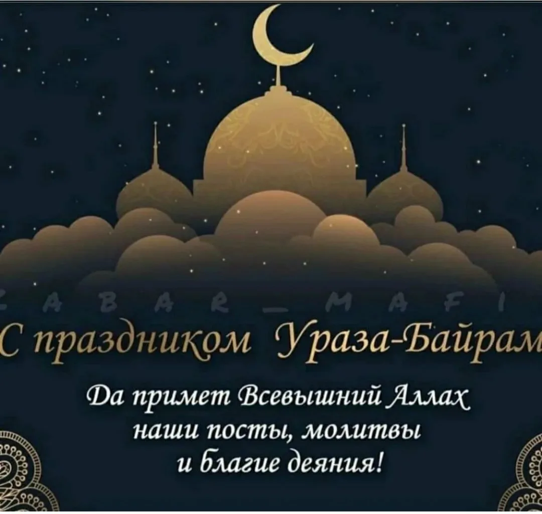 Фото Поздравление с праздником Ураза Байрам от православных #28