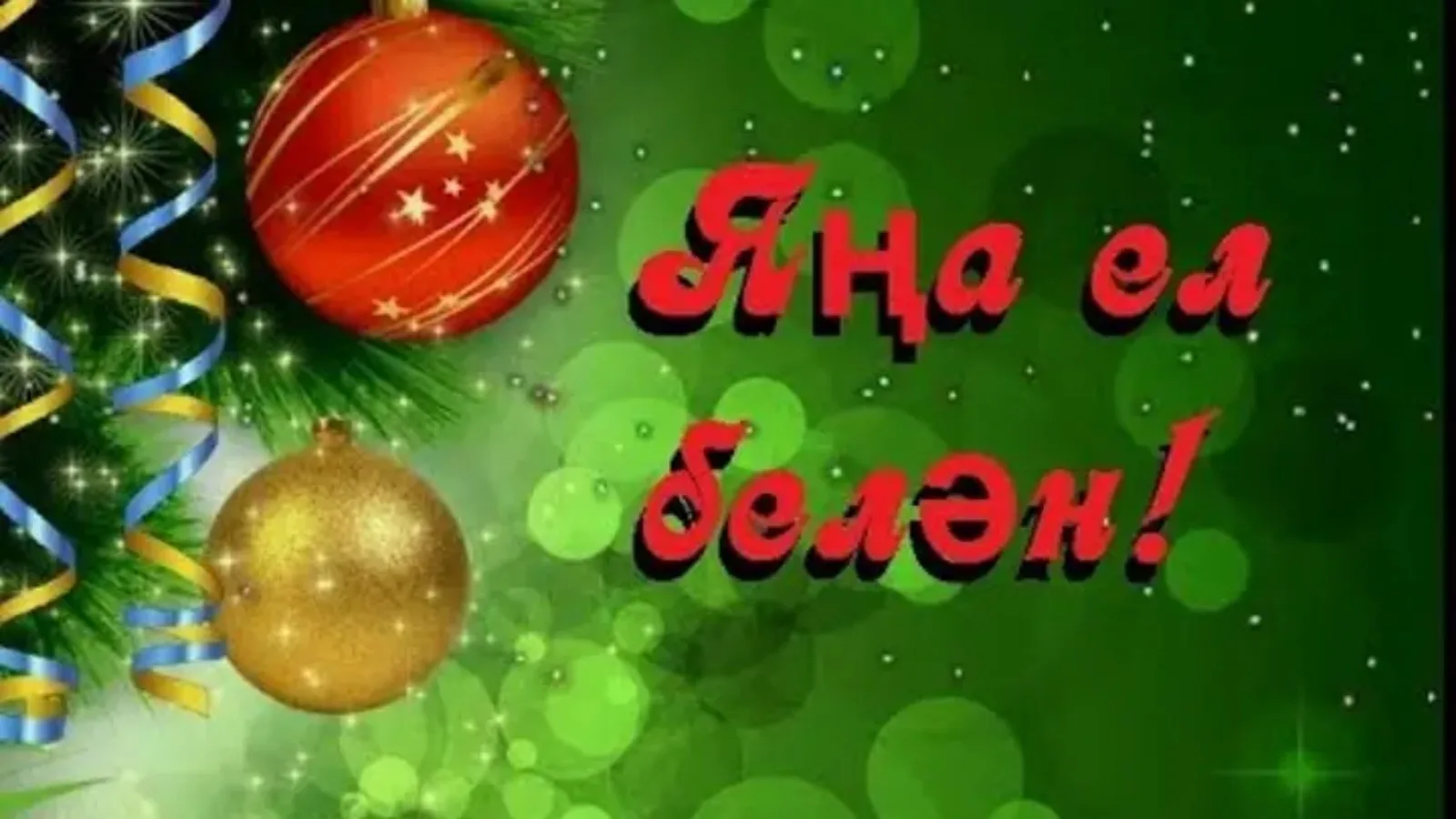 Фото Поздравления с Новым годом на татарском с переводом на русский язык #37