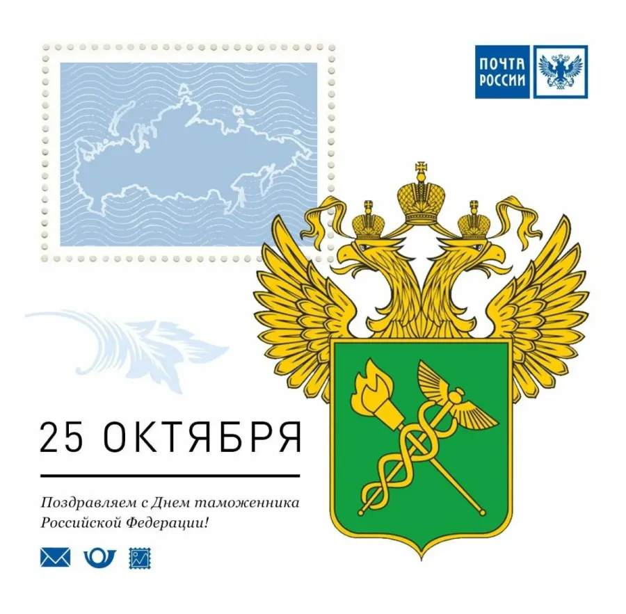 День таможенного работника. День Российской таможни. День таможенника Российской Федерации. День таможенной службы. Поздравления с днем таможенника Российской Федерации.