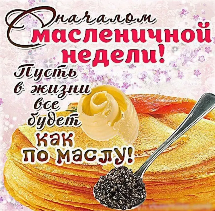 Первый день Масленицы