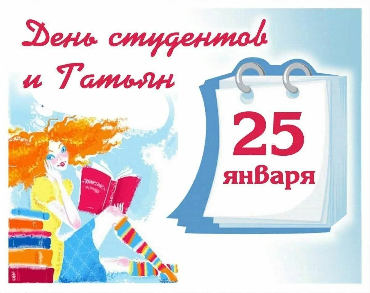 День дея. 25 Января день российского студенчества. День российского студенчества открытка. С днём студента поздравления. 25 Января календарь.