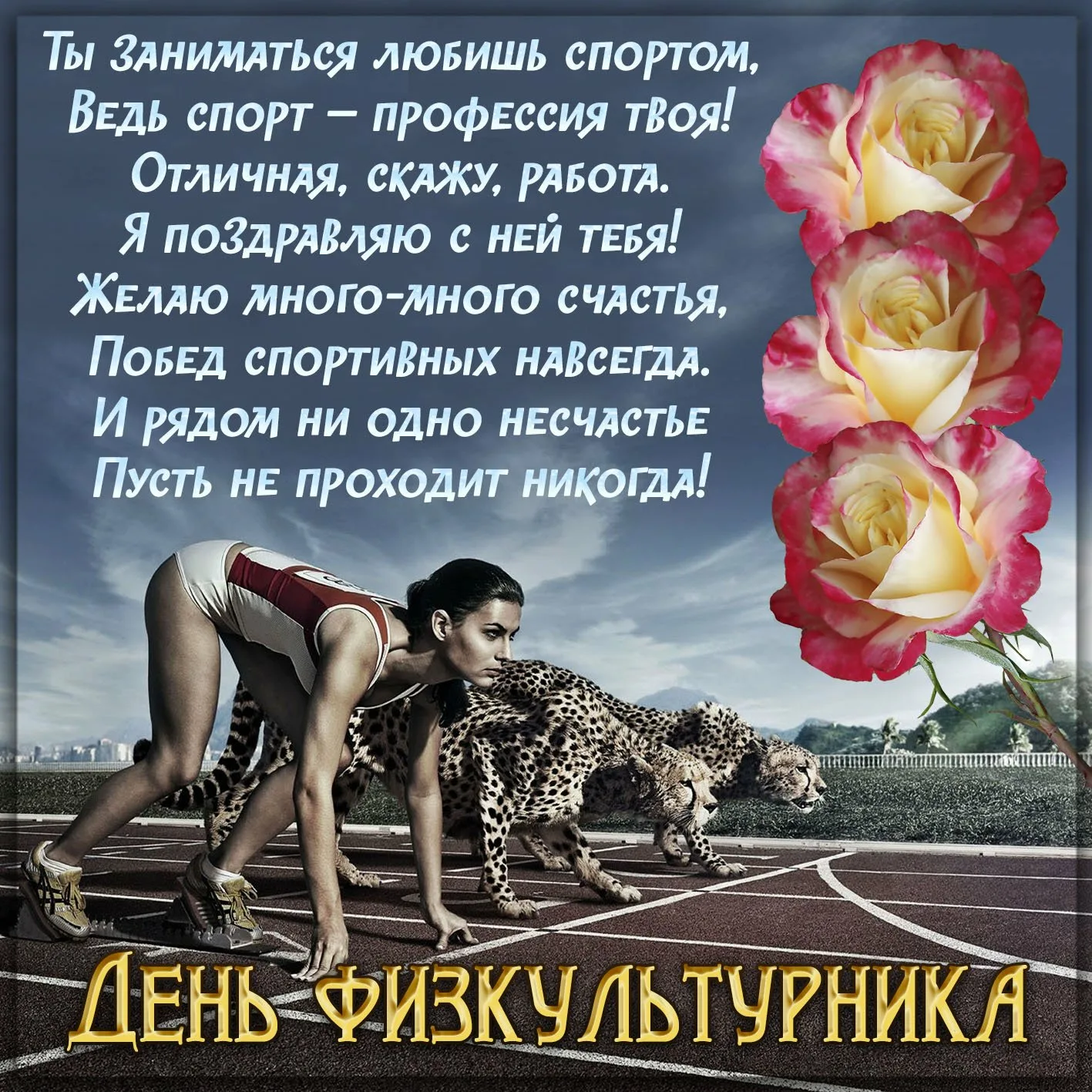 Фото День работника физической культуры и спорта Украины #48