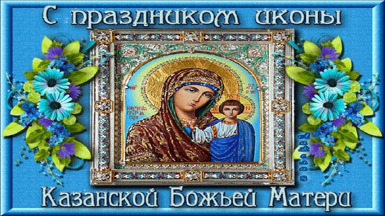 Фото День Казанской иконы Божией Матери #81
