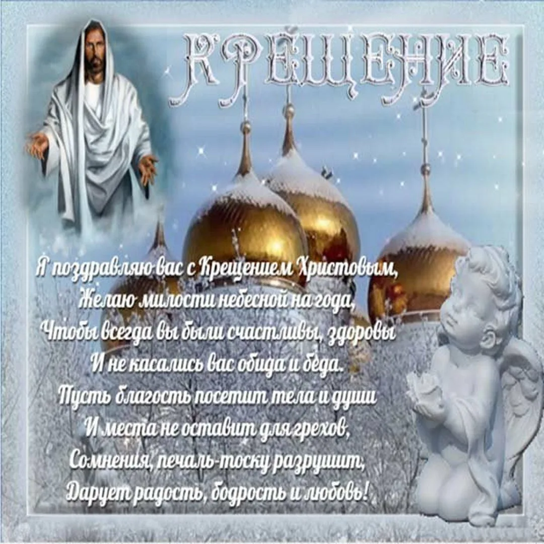 Фото Православное поздравление с Крещением Господним в стихах и прозе #29