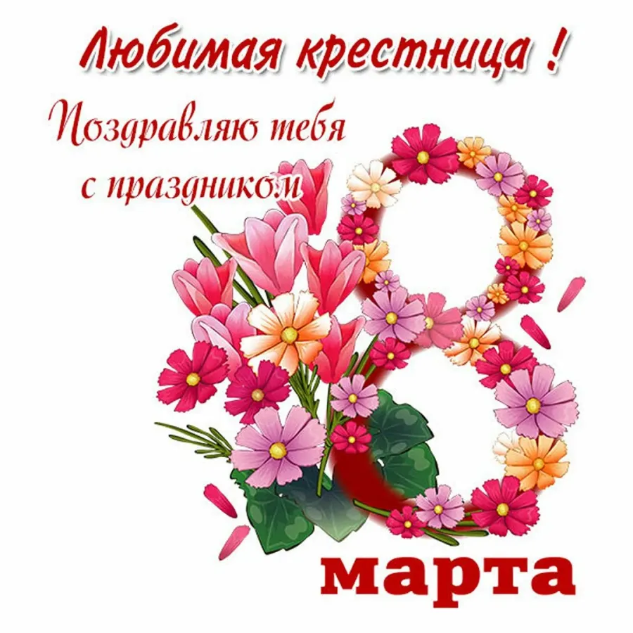 С 8 марта мамочка картинки с