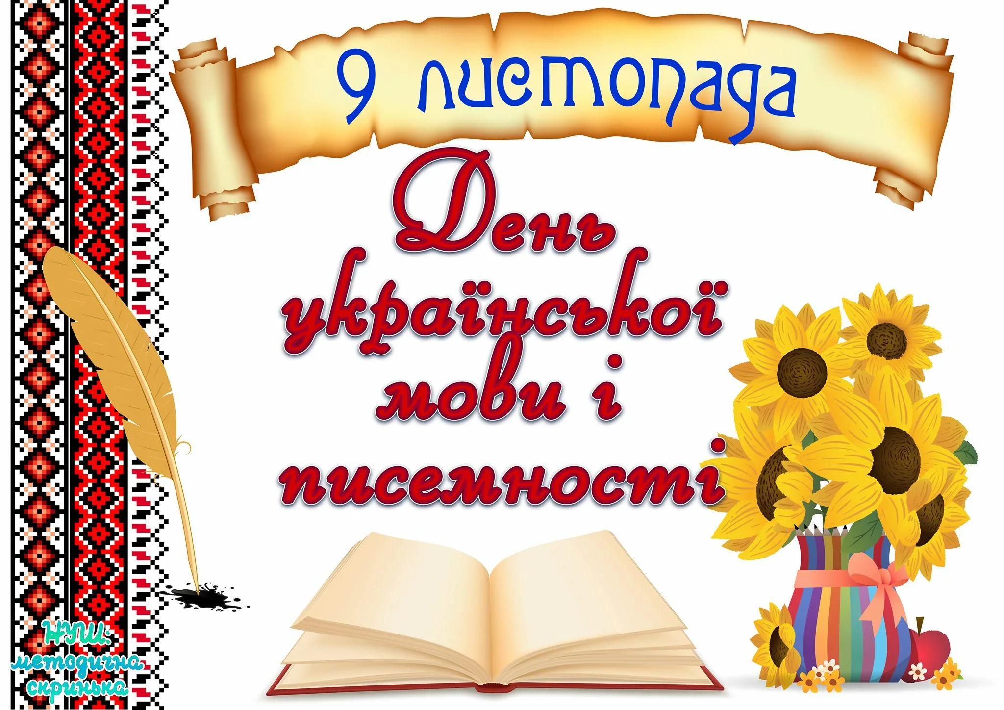 Фото День украинской письменности и языка 2024 #33