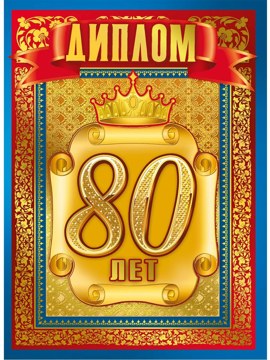 Фото Поздравление с 80-летием папе #70