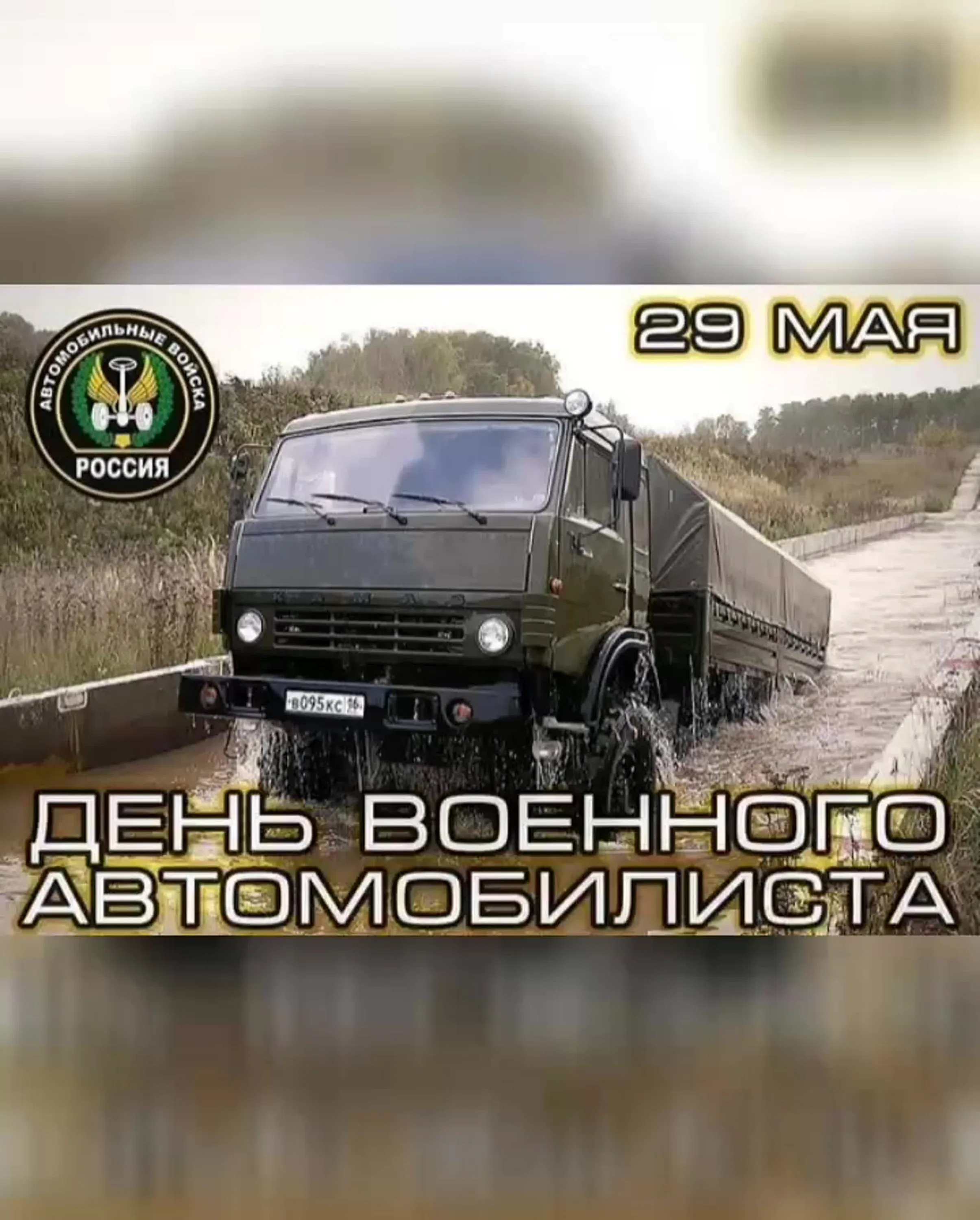 Фото День военного автомобилиста 2024 #22