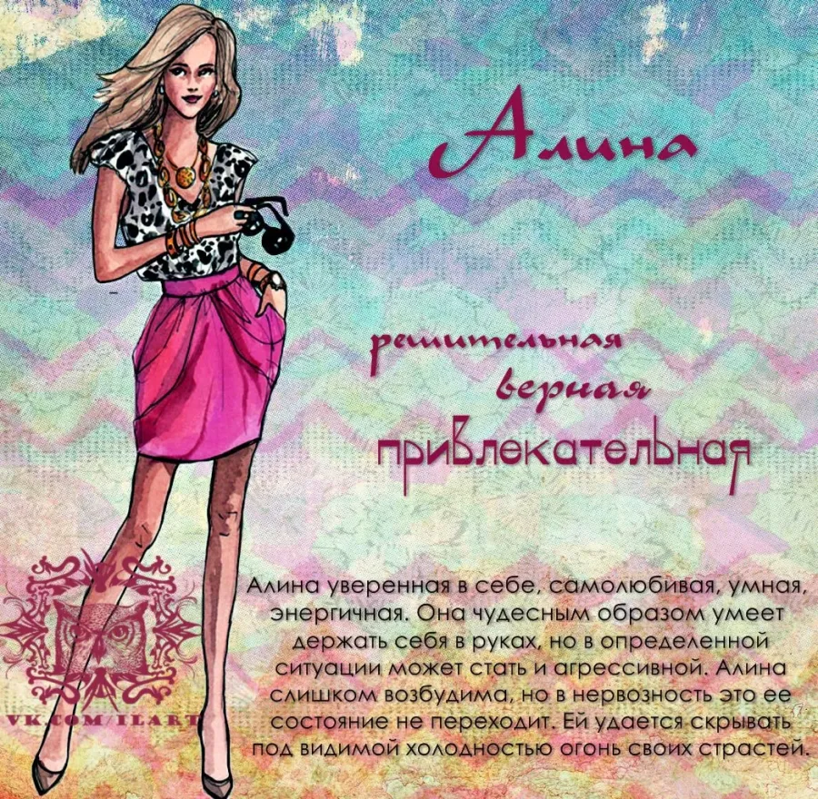 Рисунок с именем алина