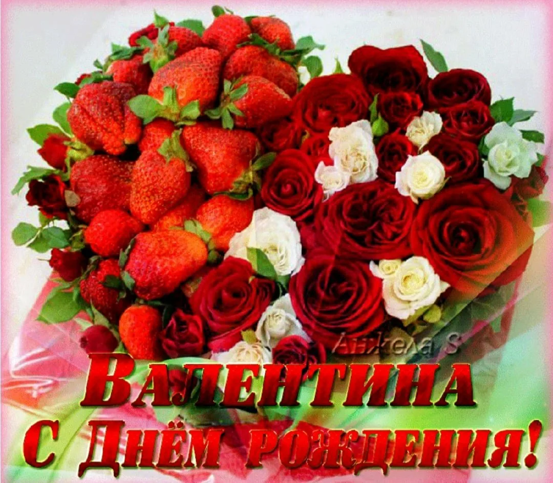 Фото Прикольные поздравления с днем рождения Валентине (женщине) #15