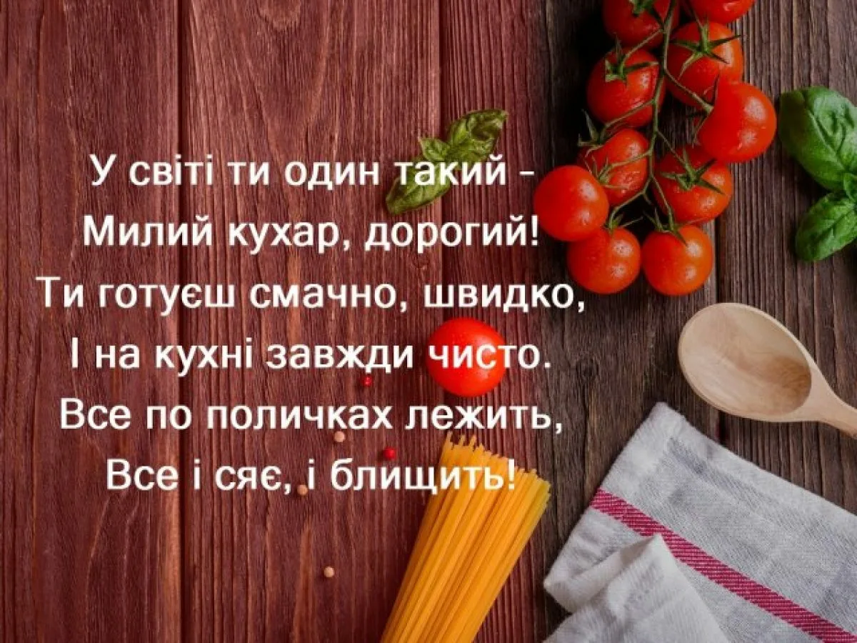Фото Привітання з Днем повара на українській мові #41