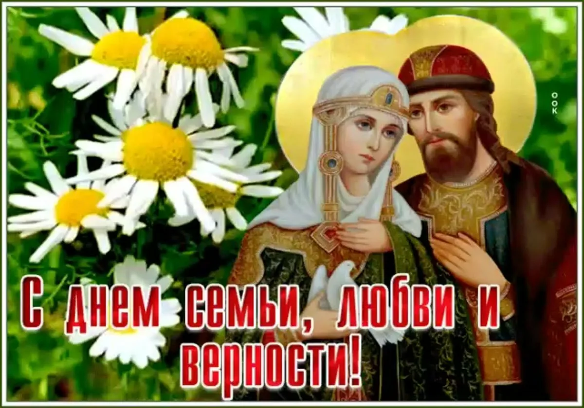 Фото Православные поздравления с Днем семьи, любви и верности #63