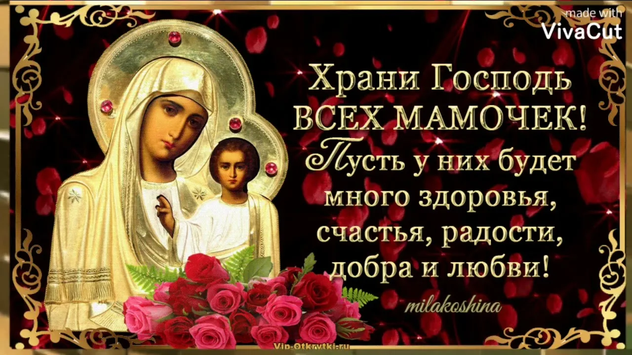 Фото Православные поздравления с Днем матери 2024 #83