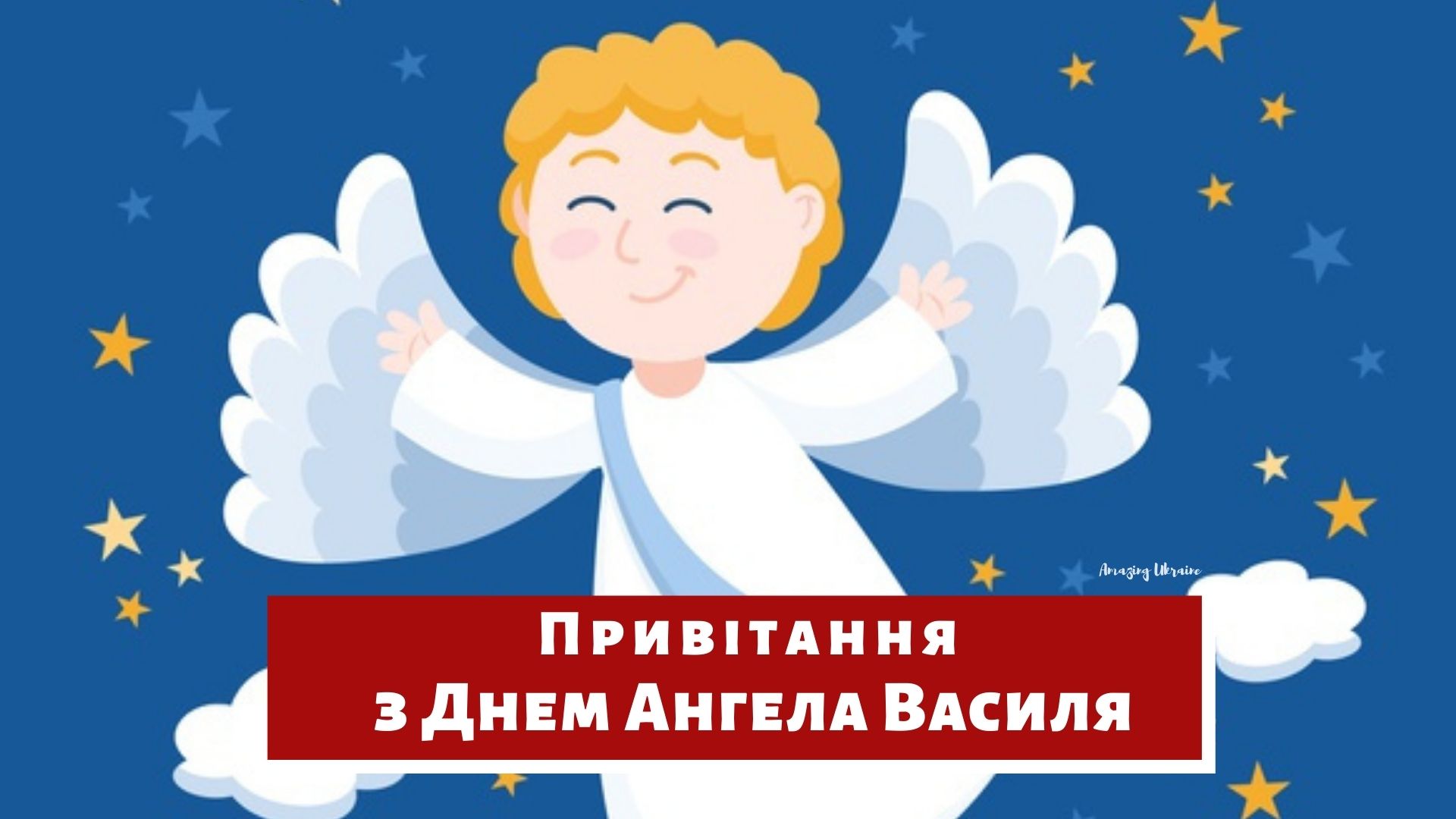Фото Привітання з Днем ангела Василя українською мовою #79
