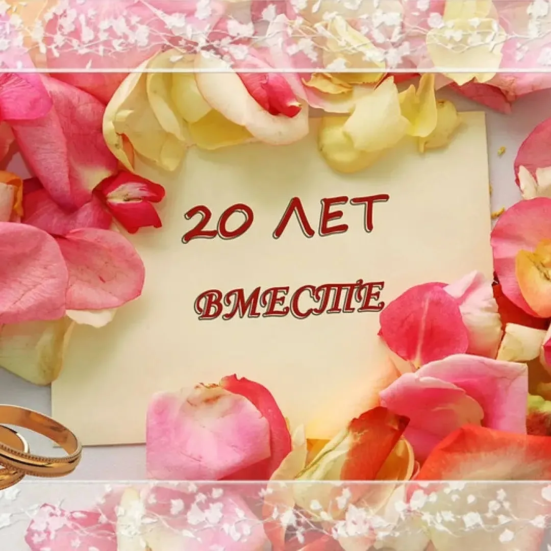 Фото Прикольные поздравления с годовщиной свадьбы 20 лет друзьям #34
