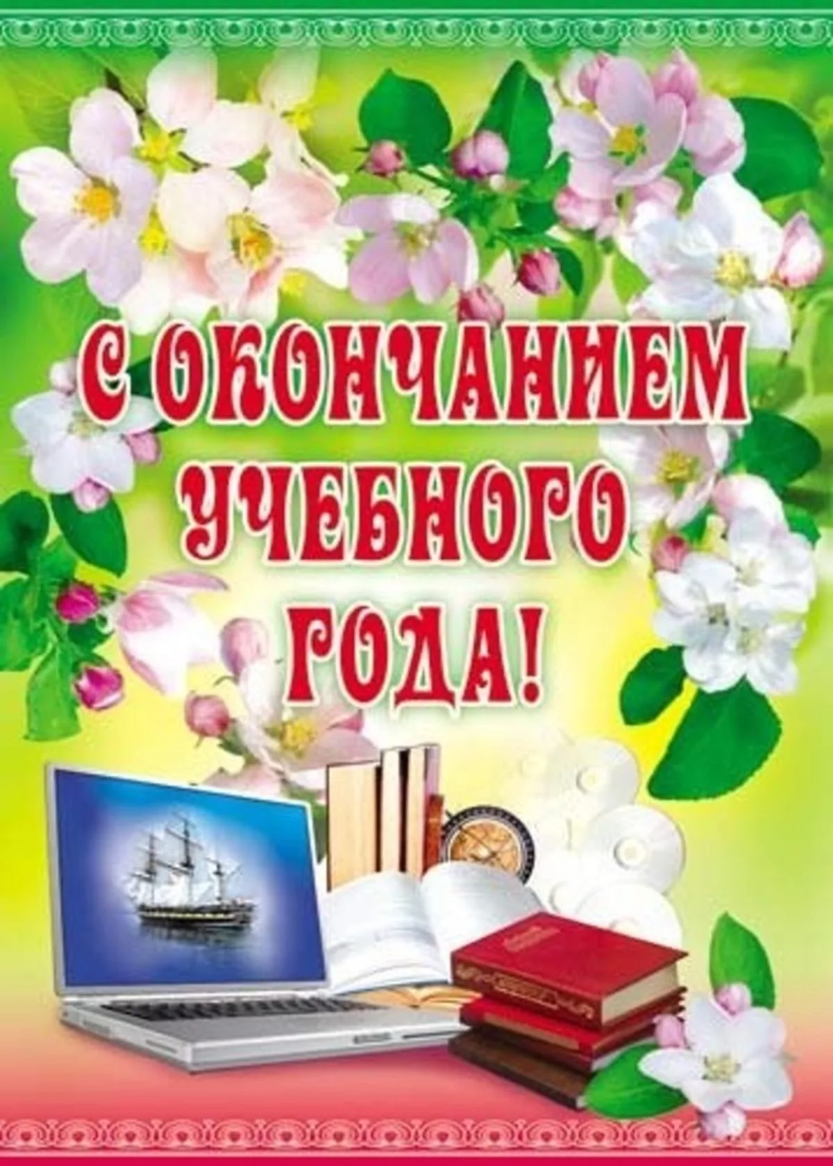 Картинка поздравляю с окончанием учебного года в школе