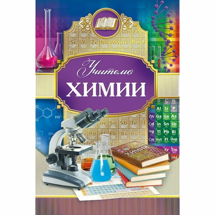 Картинки для учителей предметников