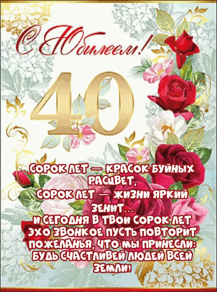 Картинки с 40 летием